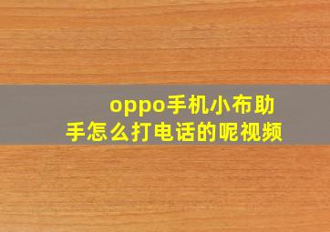 oppo手机小布助手怎么打电话的呢视频