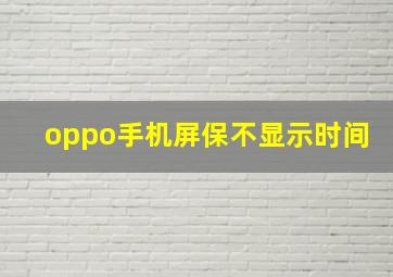 oppo手机屏保不显示时间