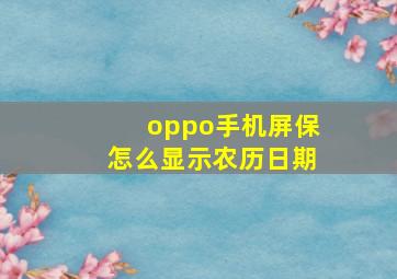 oppo手机屏保怎么显示农历日期