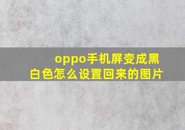 oppo手机屏变成黑白色怎么设置回来的图片