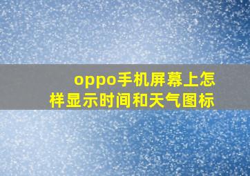 oppo手机屏幕上怎样显示时间和天气图标