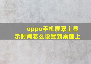 oppo手机屏幕上显示时间怎么设置到桌面上