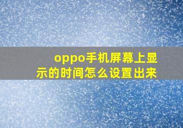 oppo手机屏幕上显示的时间怎么设置出来