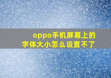 oppo手机屏幕上的字体大小怎么设置不了