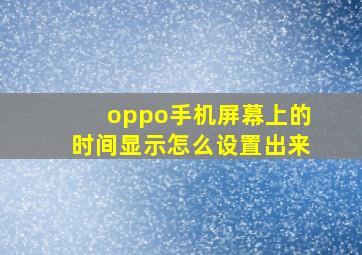 oppo手机屏幕上的时间显示怎么设置出来