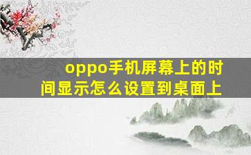 oppo手机屏幕上的时间显示怎么设置到桌面上