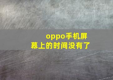 oppo手机屏幕上的时间没有了