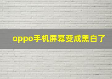 oppo手机屏幕变成黑白了