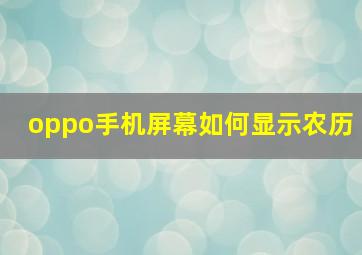 oppo手机屏幕如何显示农历