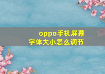 oppo手机屏幕字体大小怎么调节