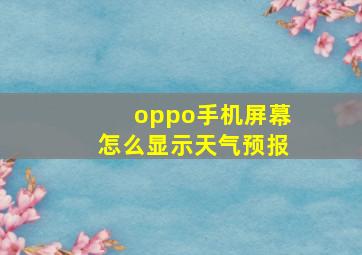 oppo手机屏幕怎么显示天气预报