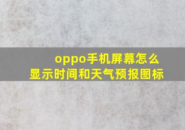 oppo手机屏幕怎么显示时间和天气预报图标