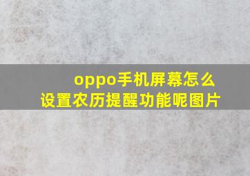 oppo手机屏幕怎么设置农历提醒功能呢图片