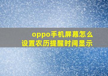 oppo手机屏幕怎么设置农历提醒时间显示