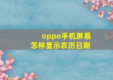 oppo手机屏幕怎样显示农历日期