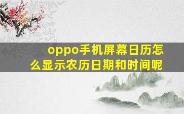 oppo手机屏幕日历怎么显示农历日期和时间呢