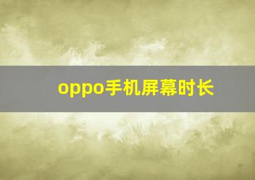 oppo手机屏幕时长