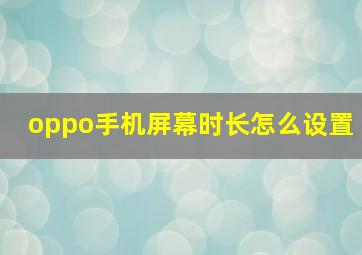 oppo手机屏幕时长怎么设置