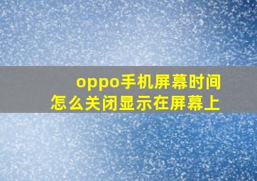 oppo手机屏幕时间怎么关闭显示在屏幕上