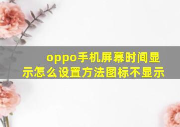 oppo手机屏幕时间显示怎么设置方法图标不显示