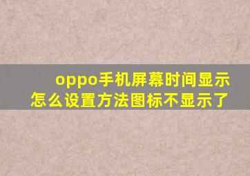 oppo手机屏幕时间显示怎么设置方法图标不显示了