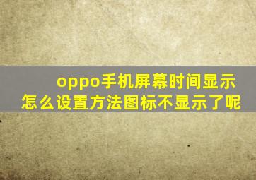 oppo手机屏幕时间显示怎么设置方法图标不显示了呢