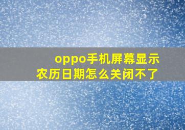 oppo手机屏幕显示农历日期怎么关闭不了