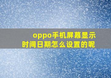 oppo手机屏幕显示时间日期怎么设置的呢