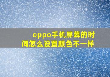 oppo手机屏幕的时间怎么设置颜色不一样