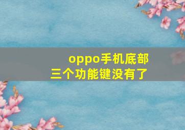 oppo手机底部三个功能键没有了