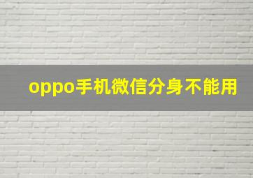 oppo手机微信分身不能用