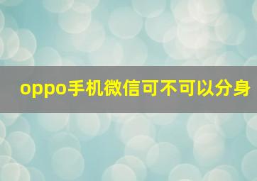 oppo手机微信可不可以分身