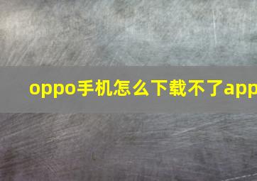 oppo手机怎么下载不了app