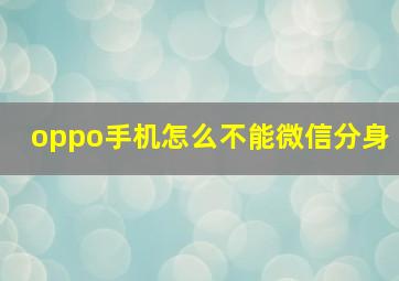 oppo手机怎么不能微信分身