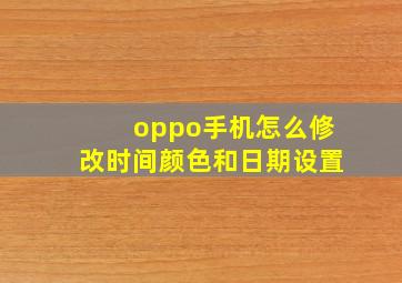 oppo手机怎么修改时间颜色和日期设置