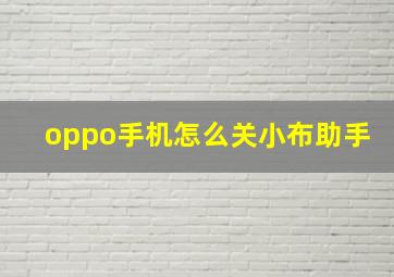 oppo手机怎么关小布助手