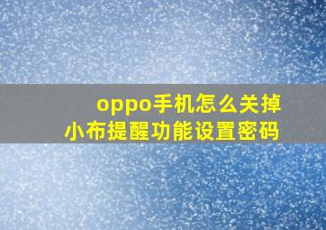 oppo手机怎么关掉小布提醒功能设置密码