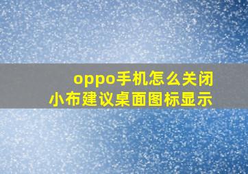 oppo手机怎么关闭小布建议桌面图标显示