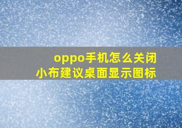 oppo手机怎么关闭小布建议桌面显示图标