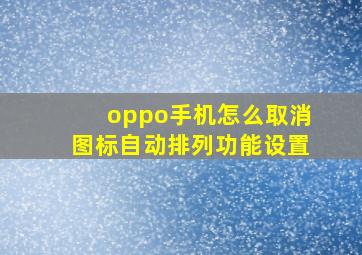 oppo手机怎么取消图标自动排列功能设置