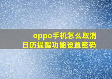 oppo手机怎么取消日历提醒功能设置密码