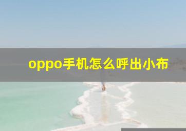 oppo手机怎么呼出小布