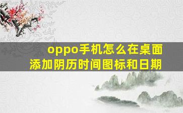 oppo手机怎么在桌面添加阴历时间图标和日期