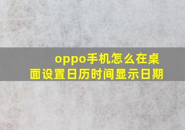 oppo手机怎么在桌面设置日历时间显示日期