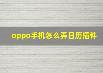 oppo手机怎么弄日历插件