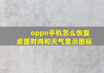 oppo手机怎么恢复桌面时间和天气显示图标