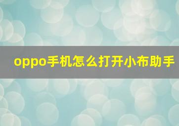 oppo手机怎么打开小布助手