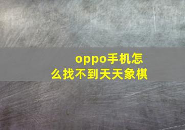 oppo手机怎么找不到天天象棋