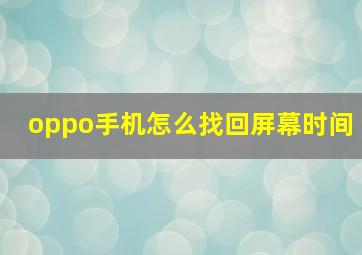 oppo手机怎么找回屏幕时间