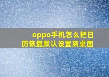 oppo手机怎么把日历恢复默认设置到桌面